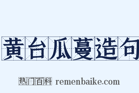 黄台瓜蔓造句是什么意思的图片